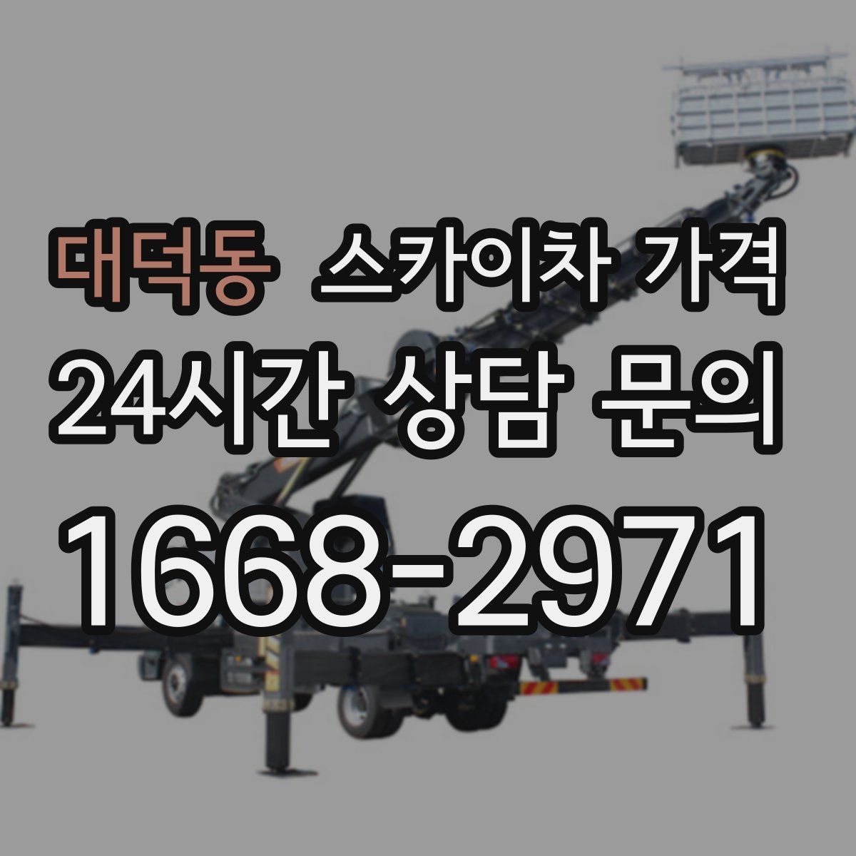 대덕동 스카이차 가격