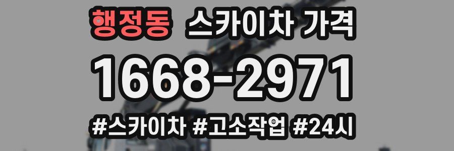 행정동 스카이차 가격