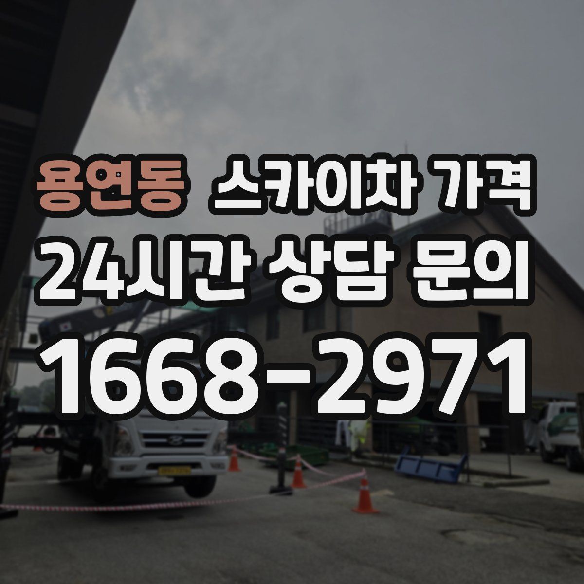 용연동 스카이차 가격