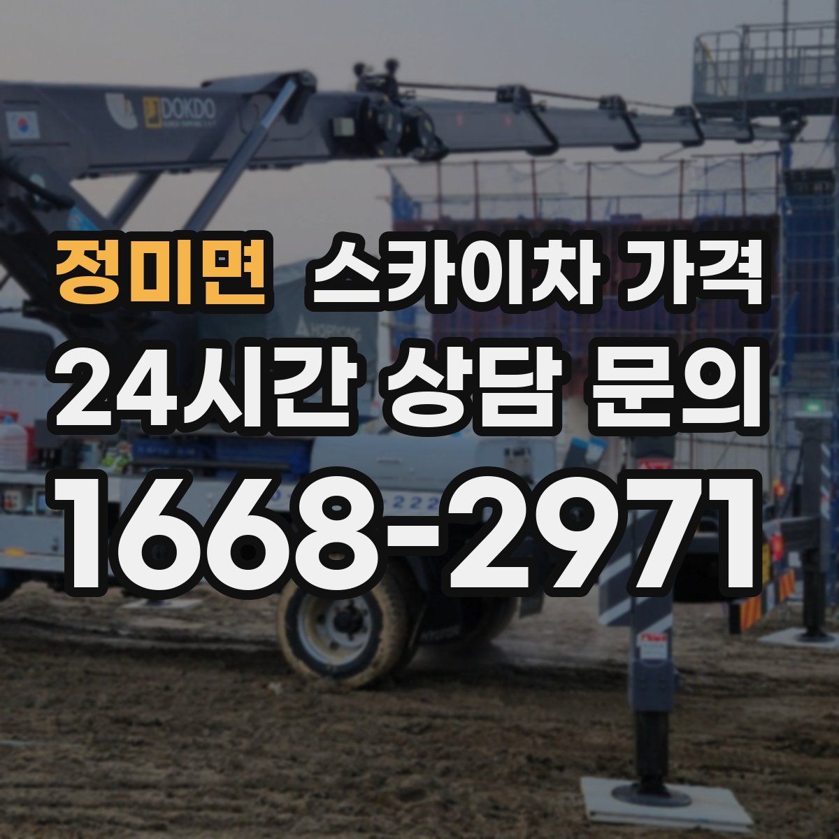 정미면 스카이차 가격