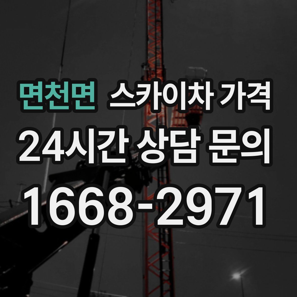 면천면 스카이차 가격