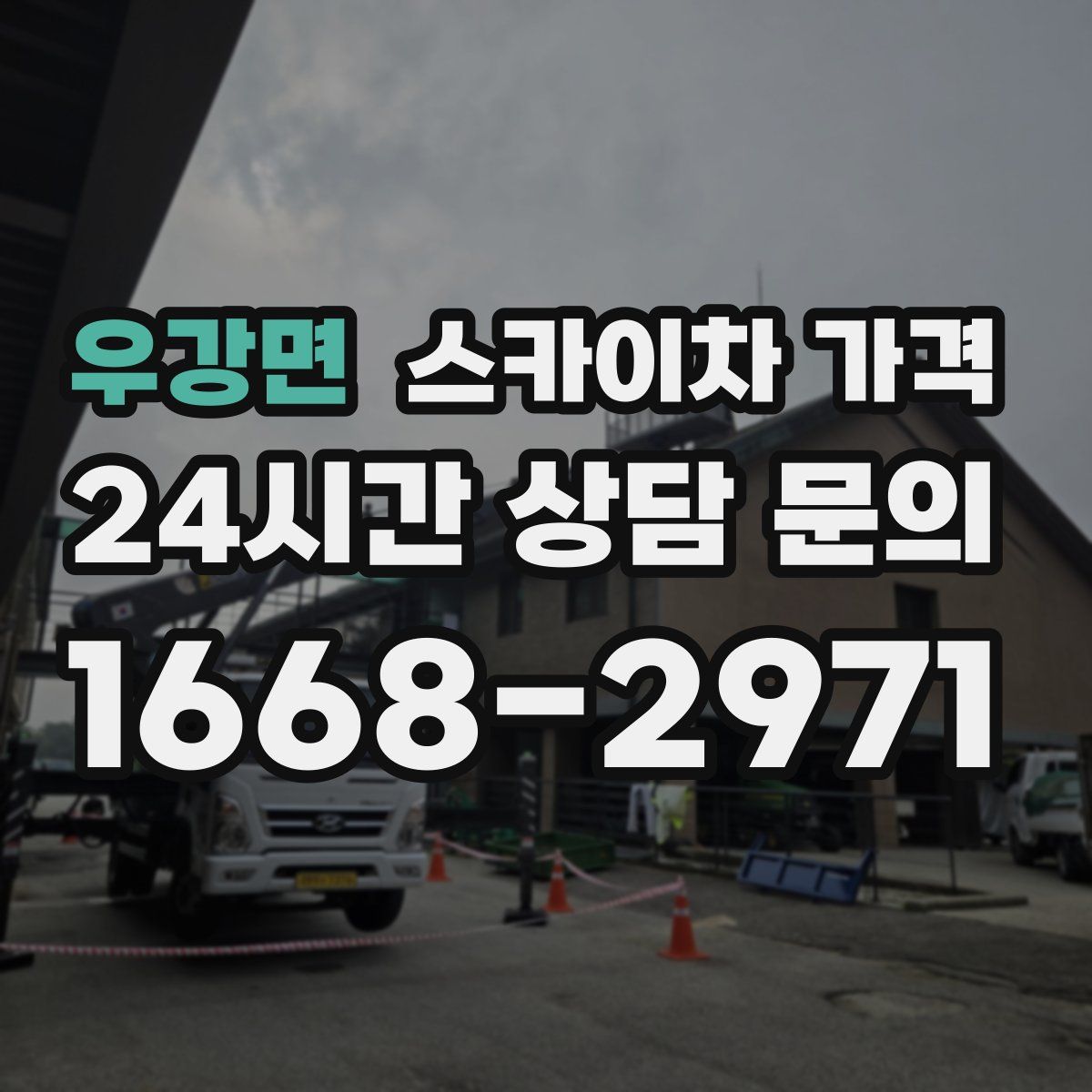 우강면 스카이차 가격