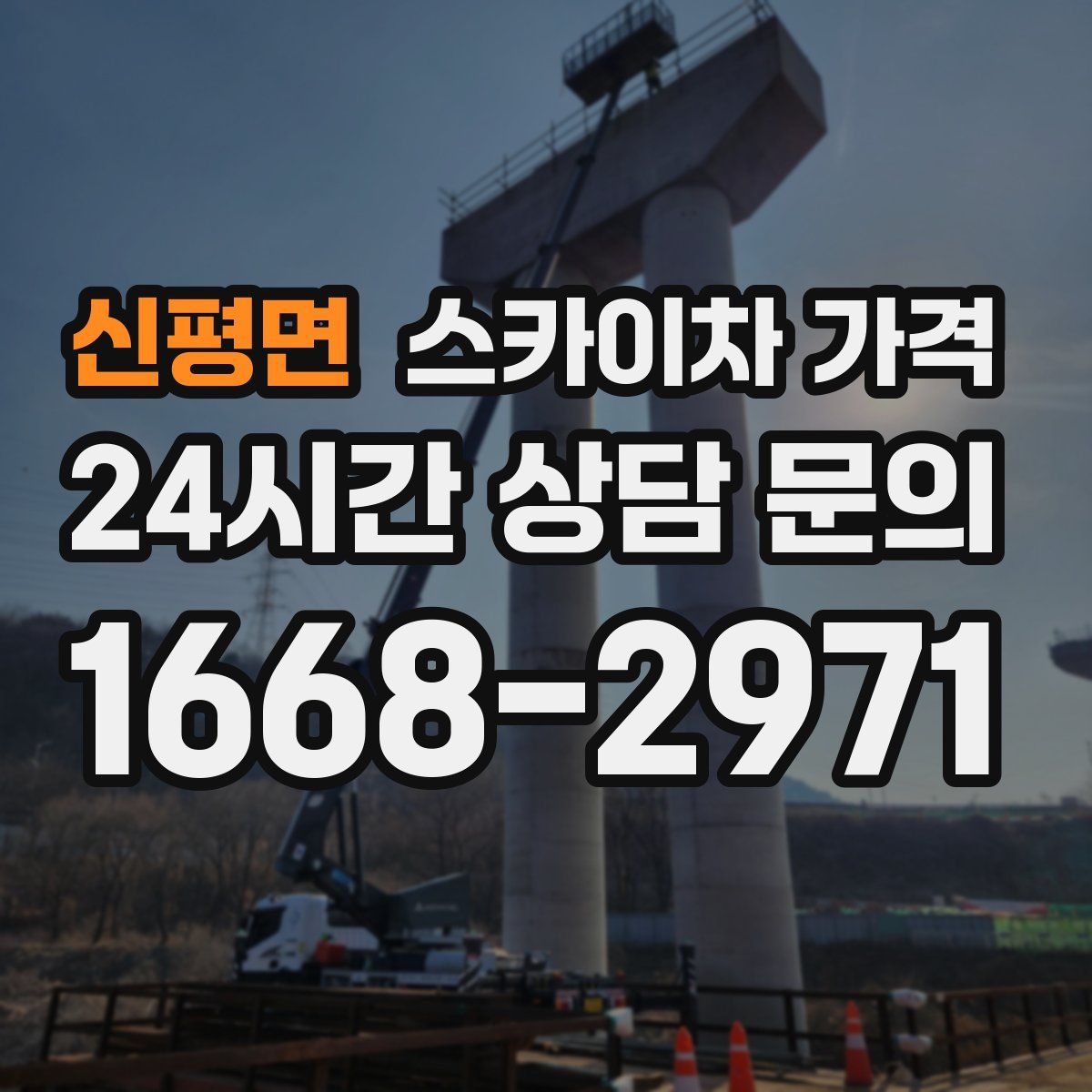 신평면 스카이차 가격