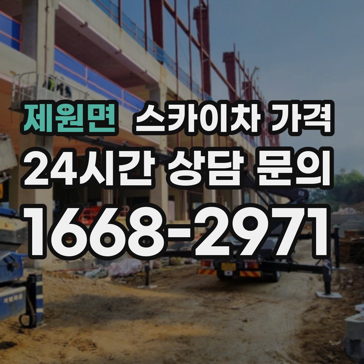 제원면 스카이차 가격
