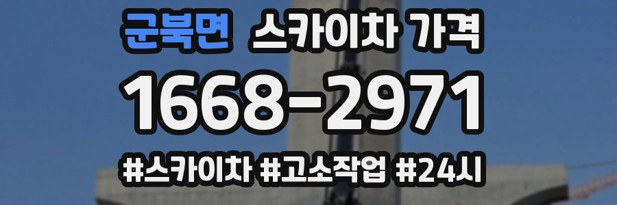 군북면 스카이차 가격