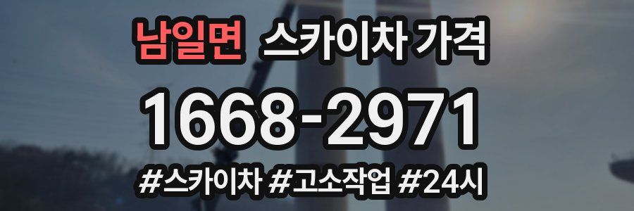 남일면 스카이차 가격