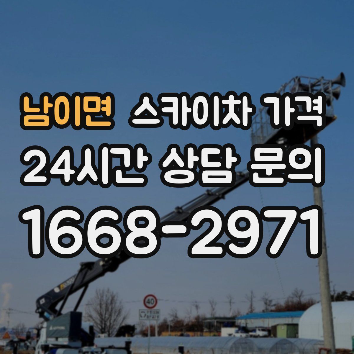 남이면 스카이차 가격