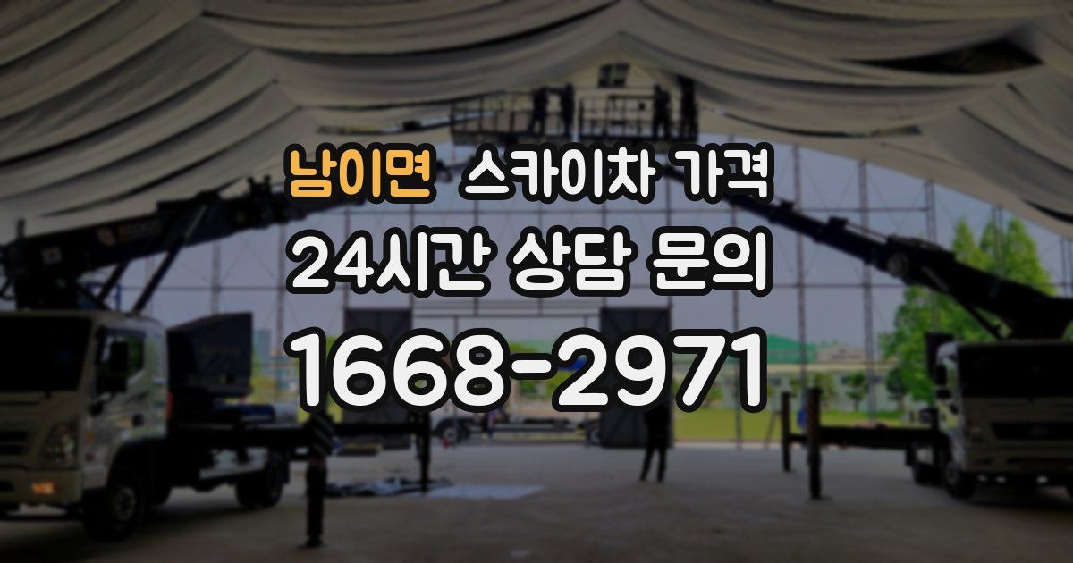 남이면 스카이차 가격