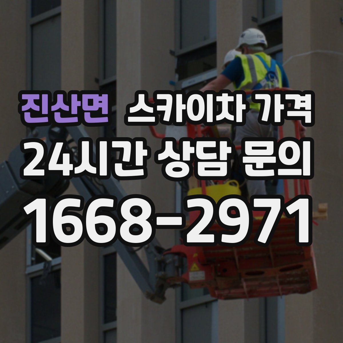 진산면 스카이차 가격