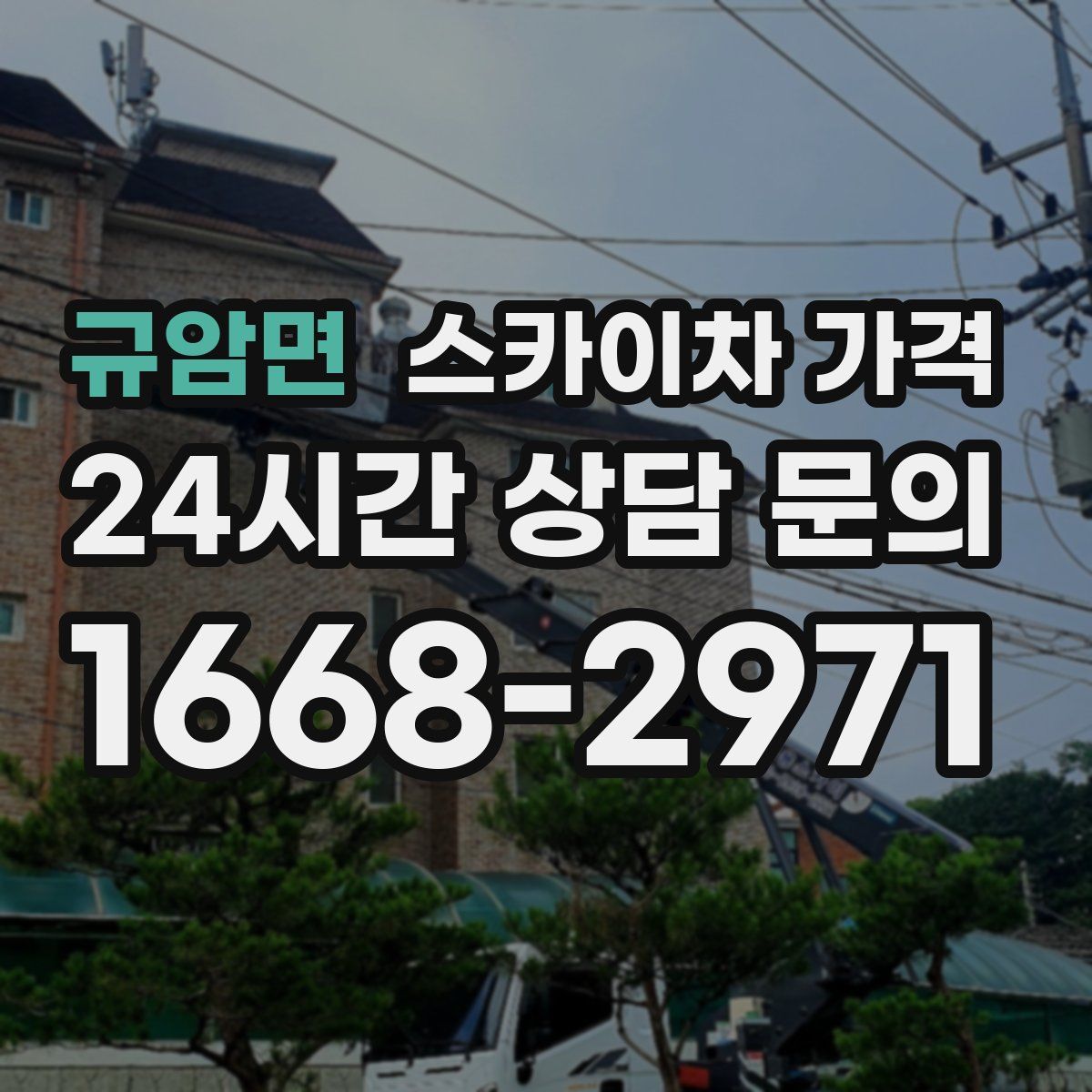 규암면 스카이차 가격