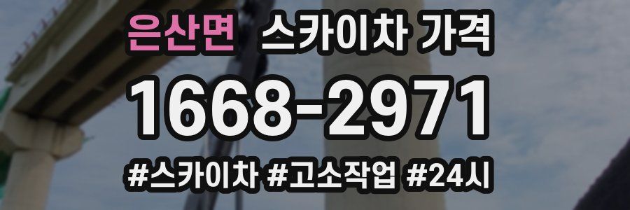 은산면 스카이차 가격