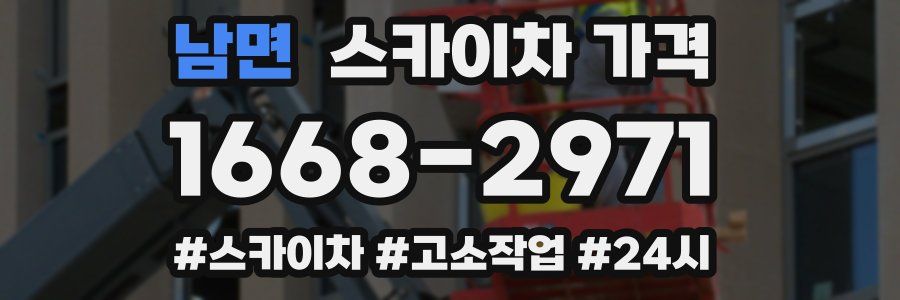 남면 스카이차 가격