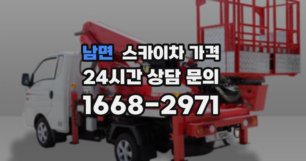 남면 스카이차 가격