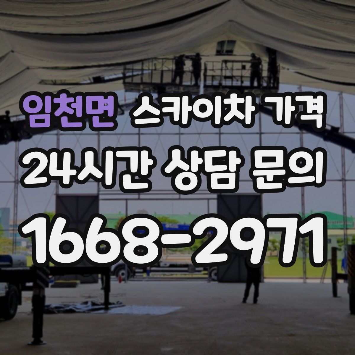 임천면 스카이차 가격