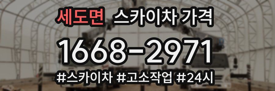 세도면 스카이차 가격