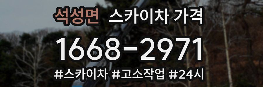 석성면 스카이차 가격