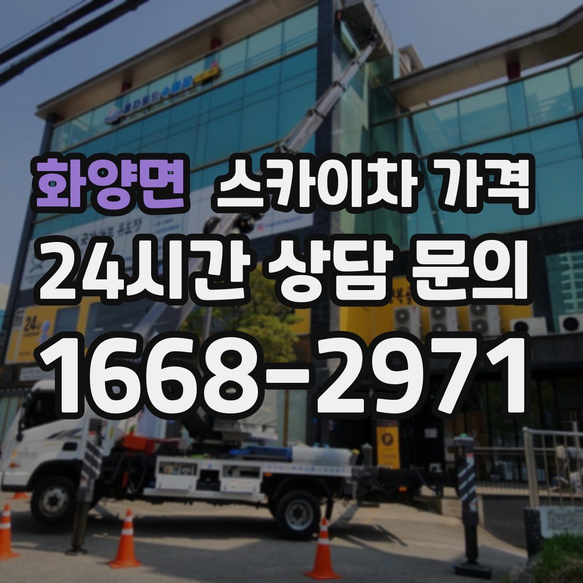 화양면 스카이차 가격