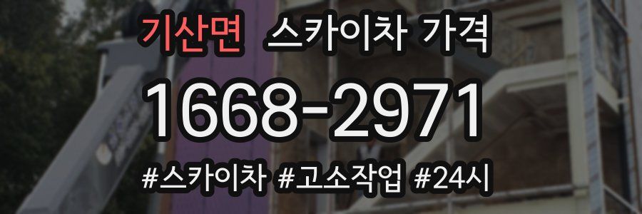 기산면 스카이차 가격