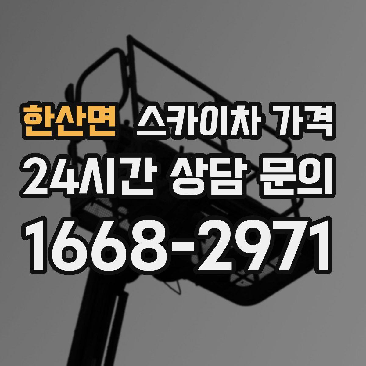 한산면 스카이차 가격