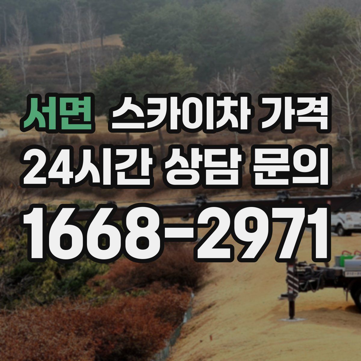 서면 스카이차 가격