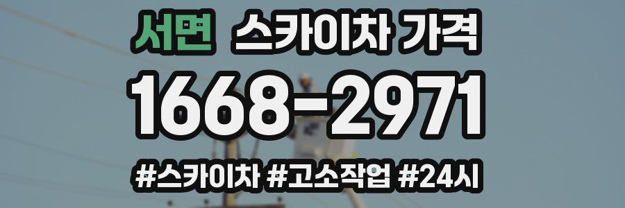 서면 스카이차 가격