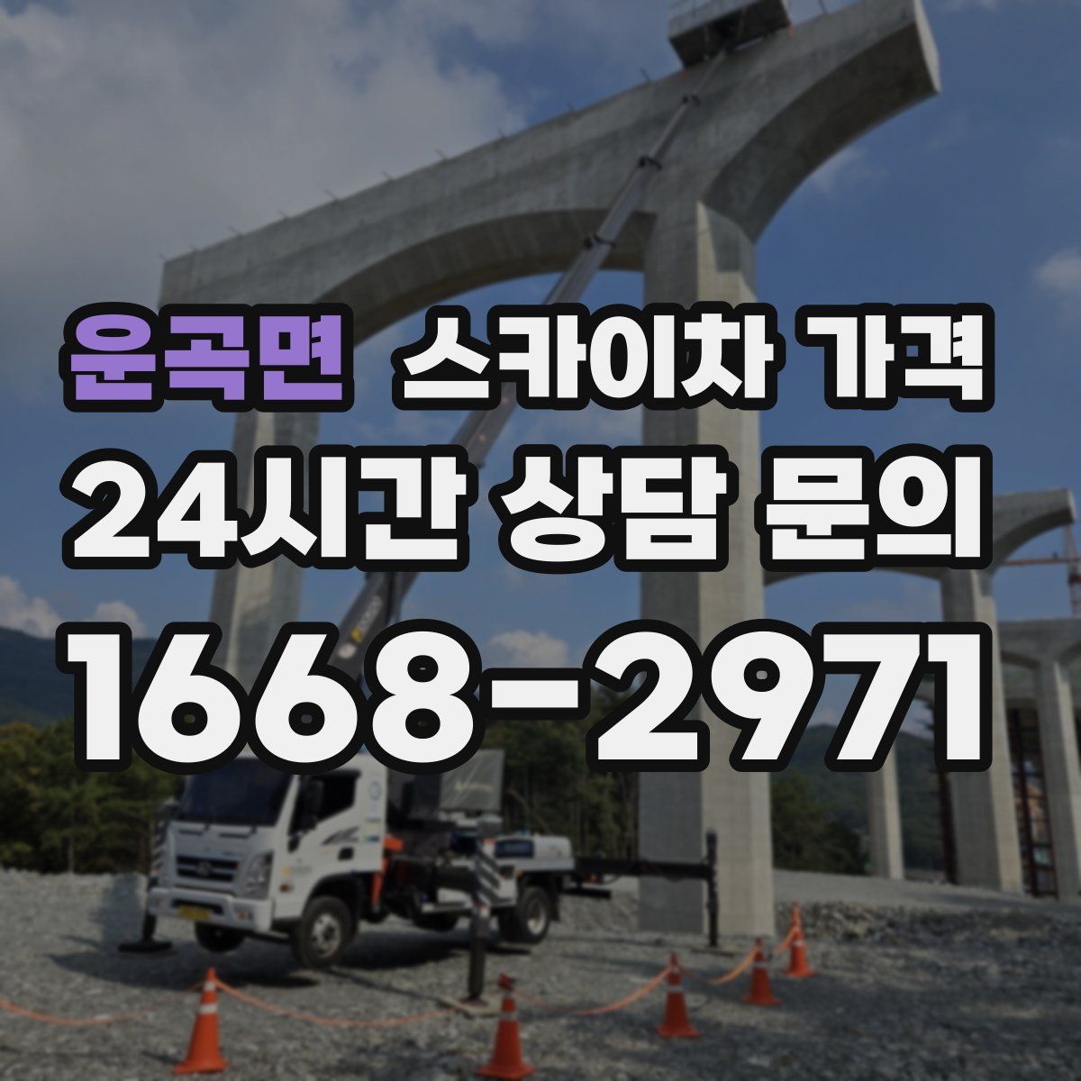 운곡면 스카이차 가격