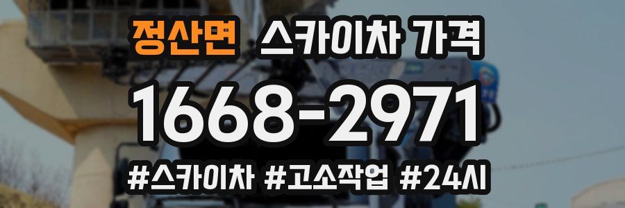 정산면 스카이차 가격