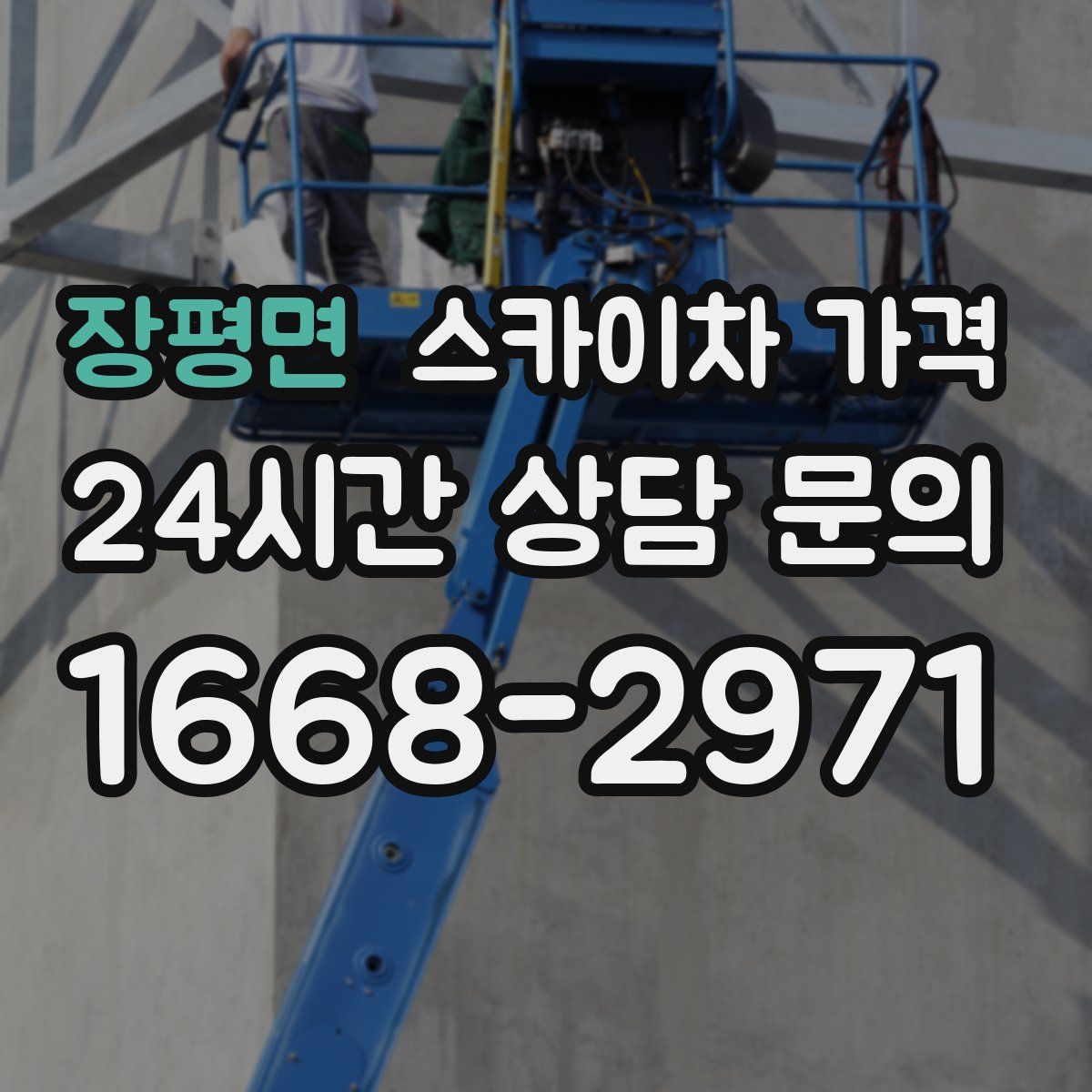 장평면 스카이차 가격