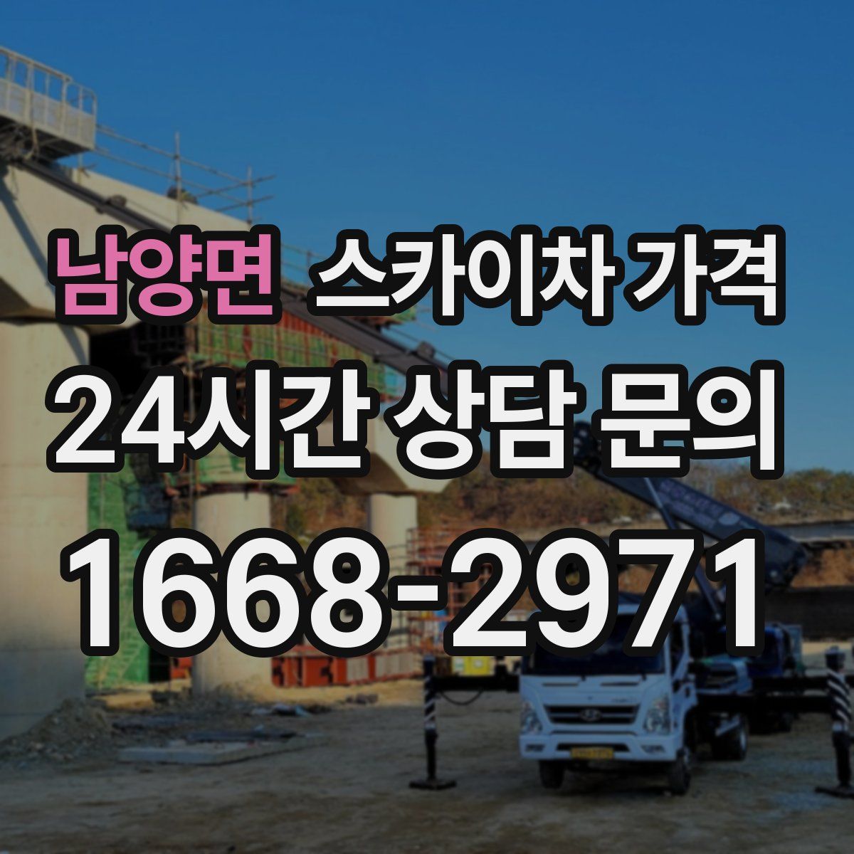 남양면 스카이차 가격