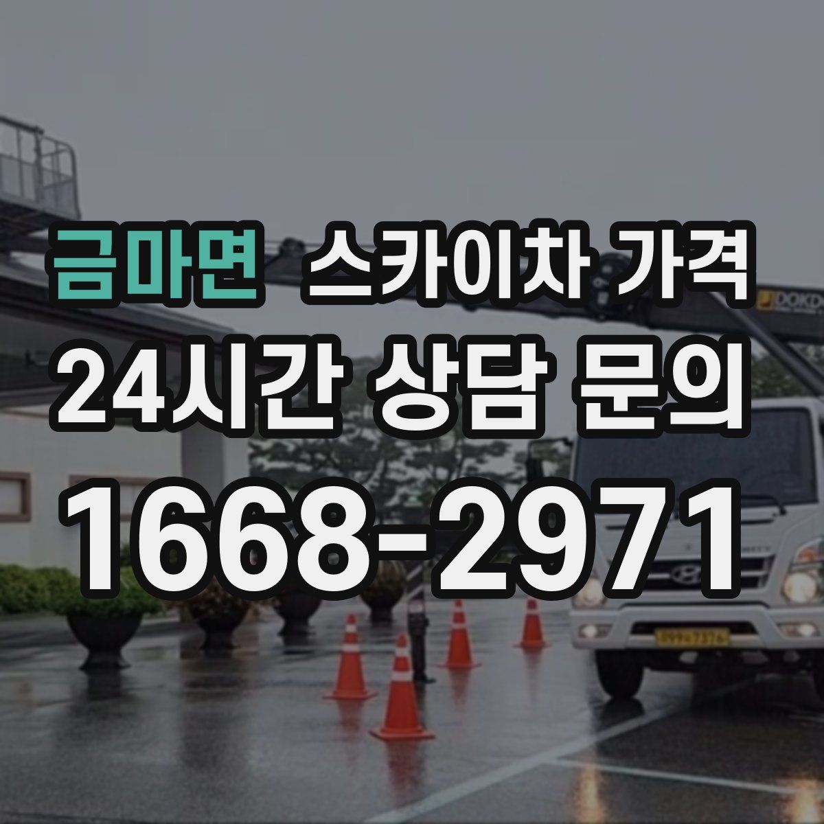 금마면 스카이차 가격