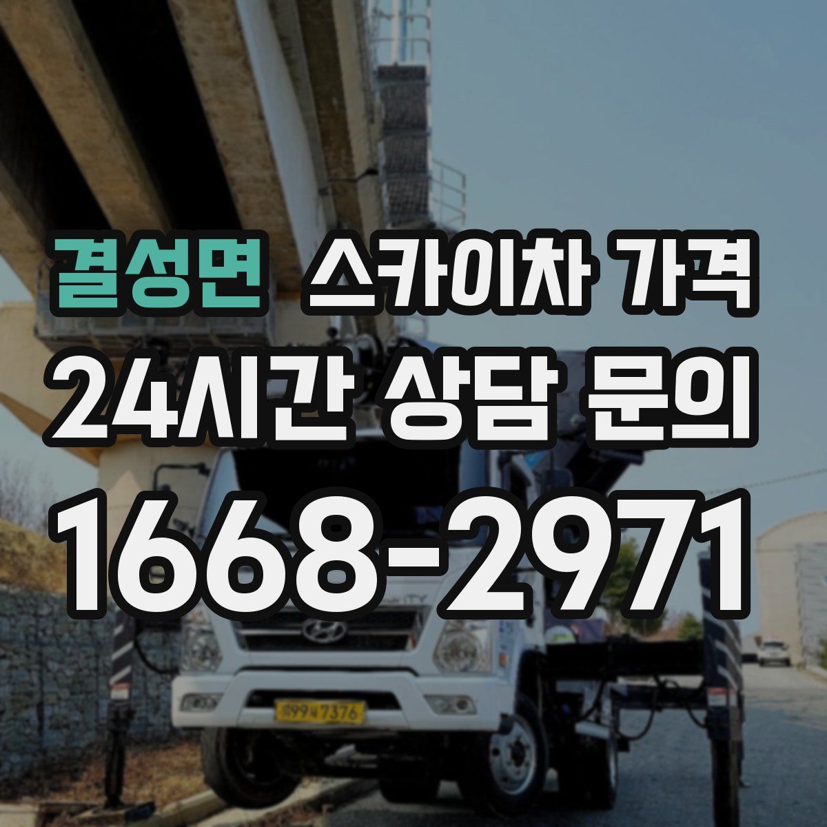 결성면 스카이차 가격
