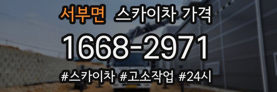 서부면 스카이차 가격