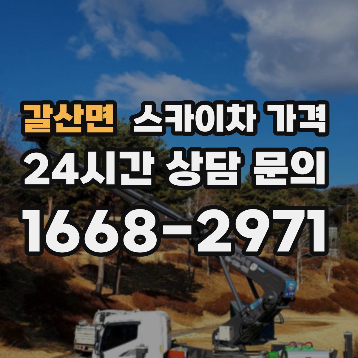 갈산면 스카이차 가격