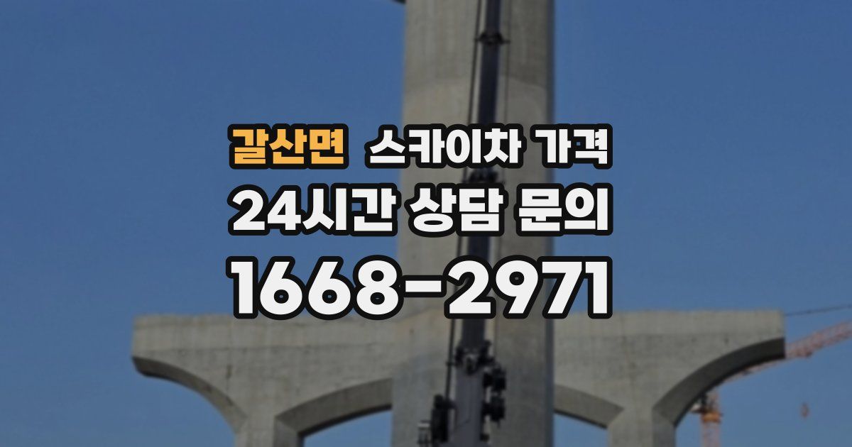 갈산면 스카이차 가격