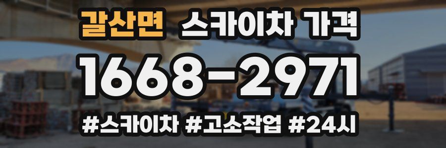 갈산면 스카이차 가격