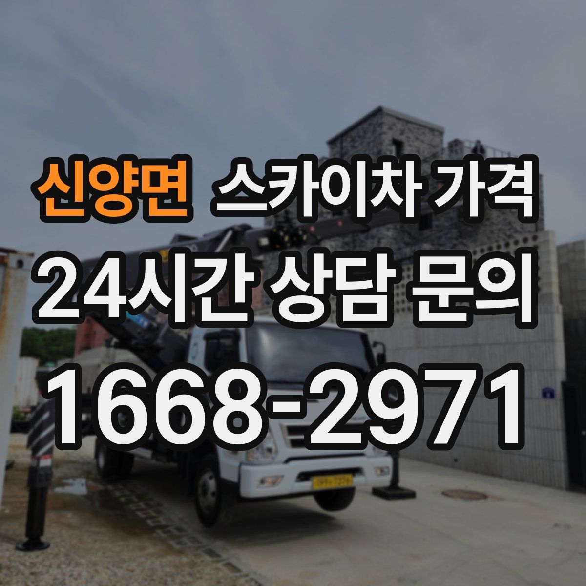 신양면 스카이차 가격