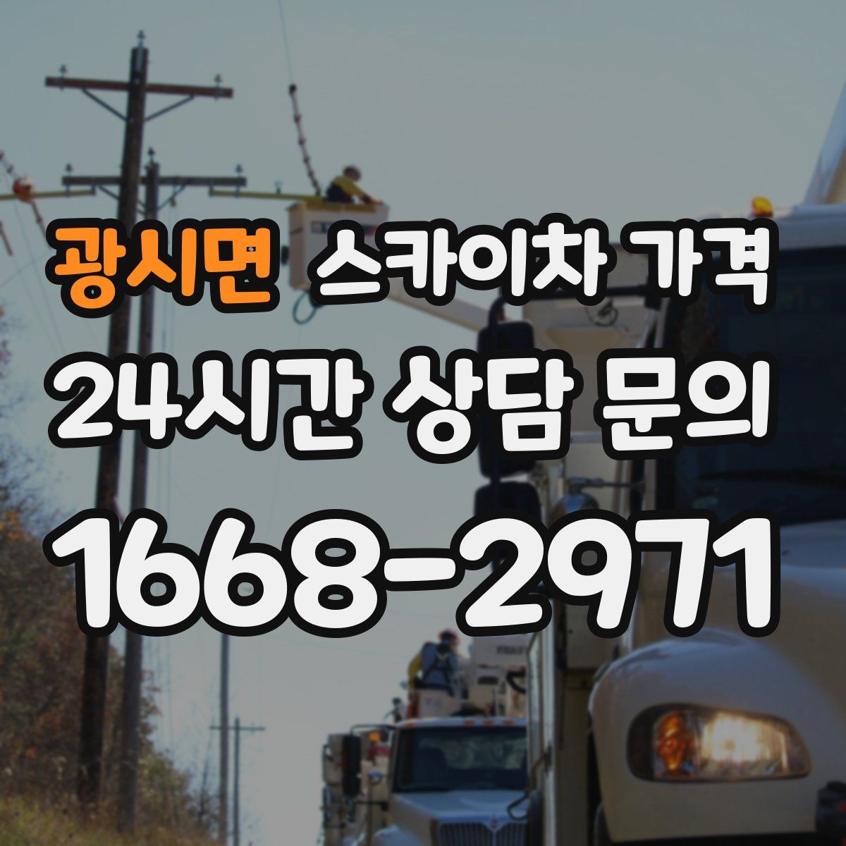 광시면 스카이차 가격