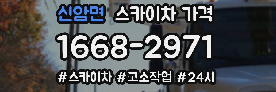 신암면 스카이차 가격