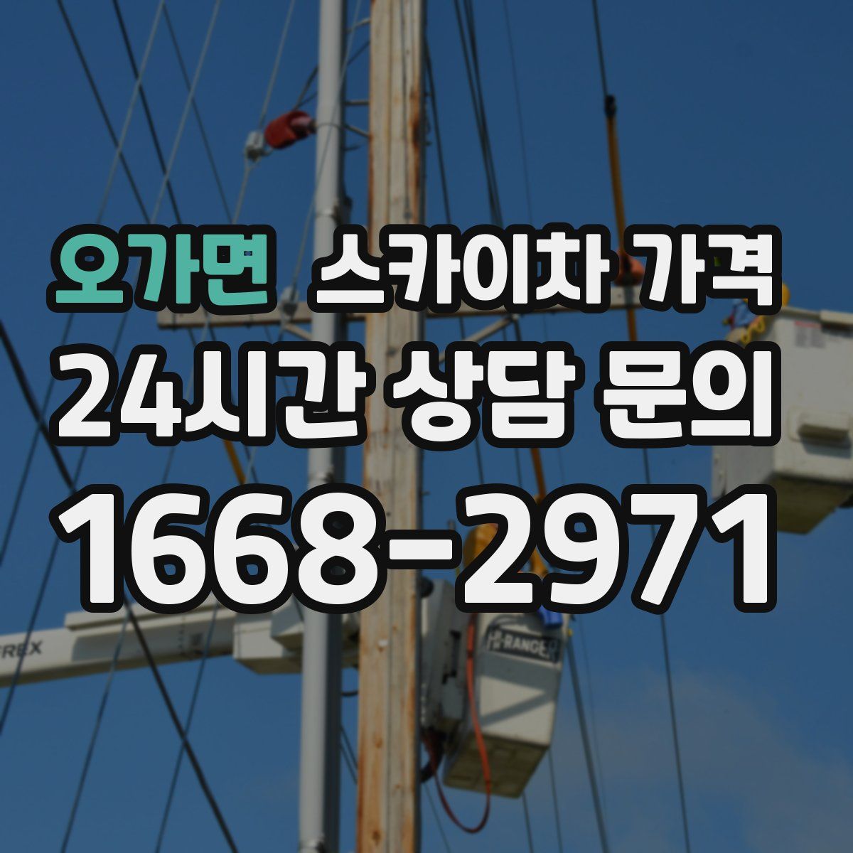 오가면 스카이차 가격