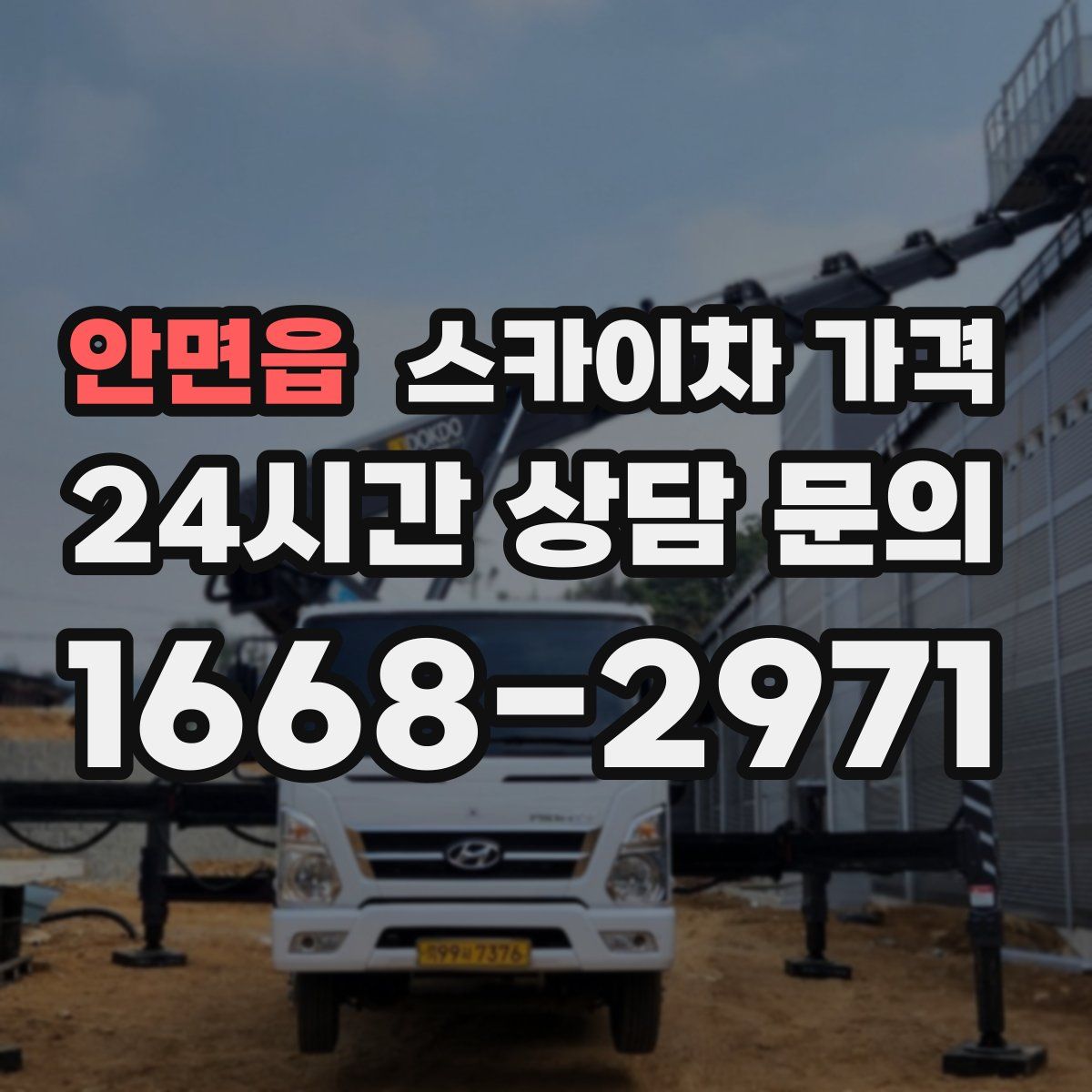 안면읍 스카이차 가격