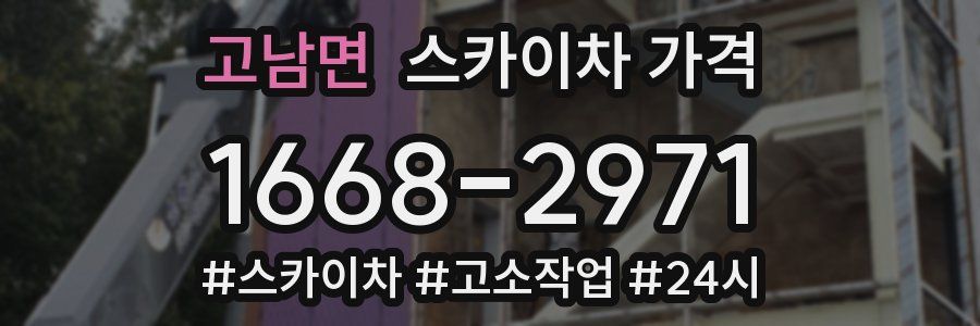 고남면 스카이차 가격