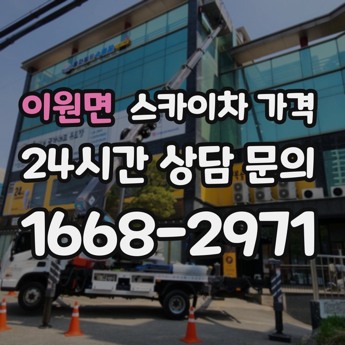 이원면 스카이차 가격