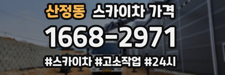 산정동 스카이차 가격