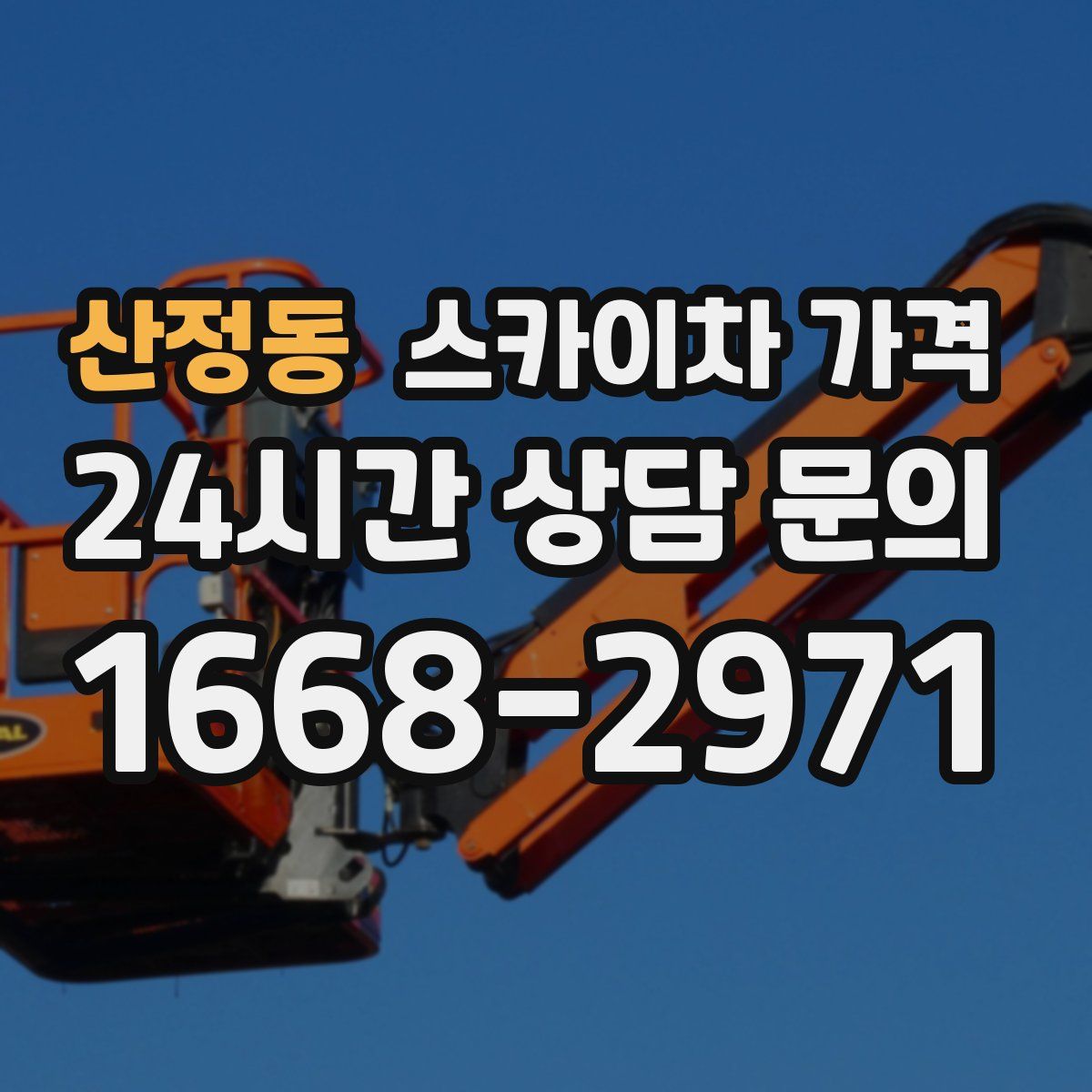 산정동 스카이차 가격