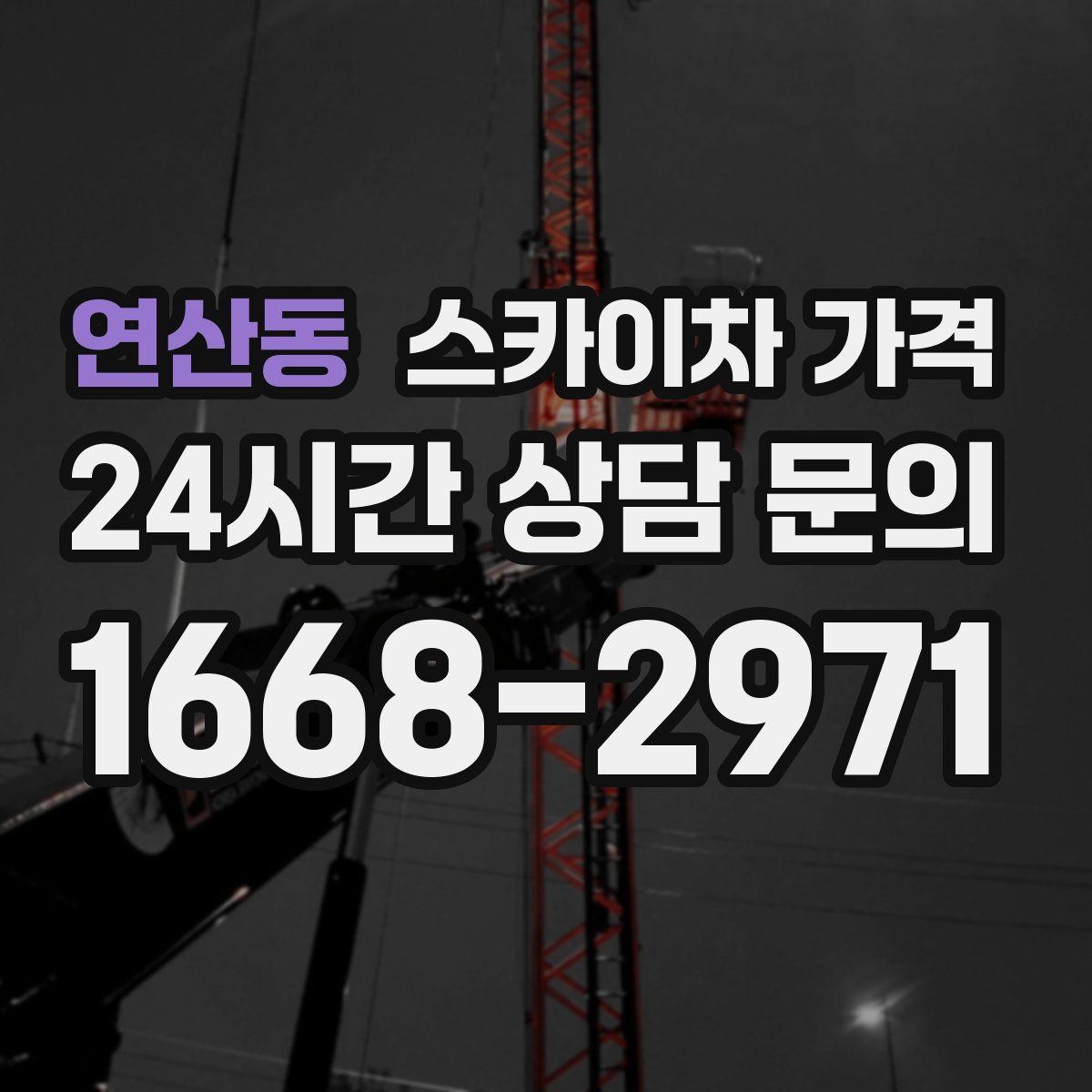 연산동 스카이차 가격