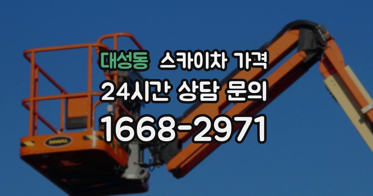 대성동 스카이차 가격