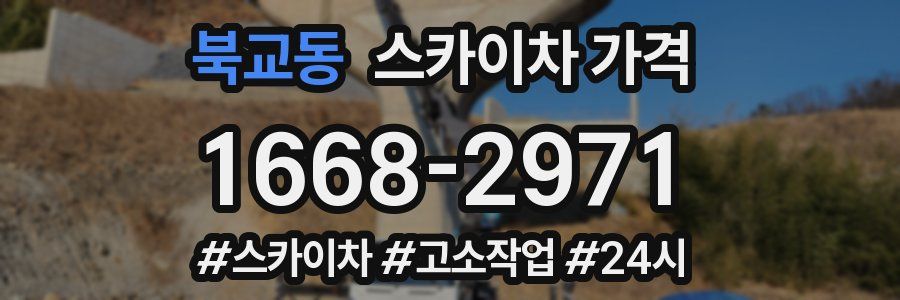 북교동 스카이차 가격