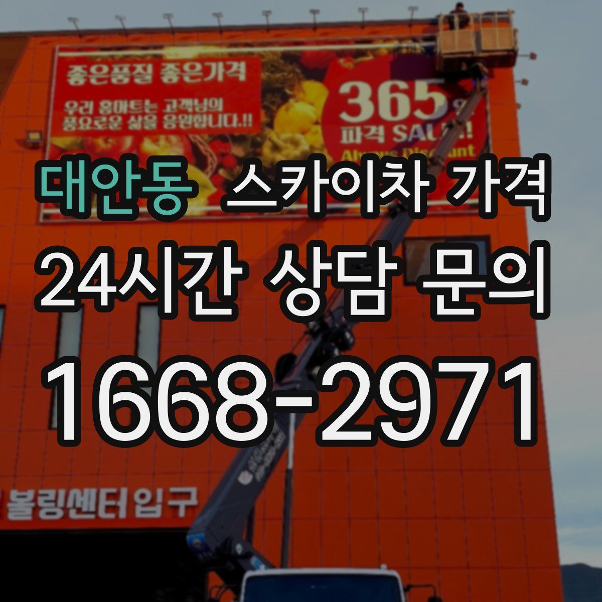 대안동 스카이차 가격