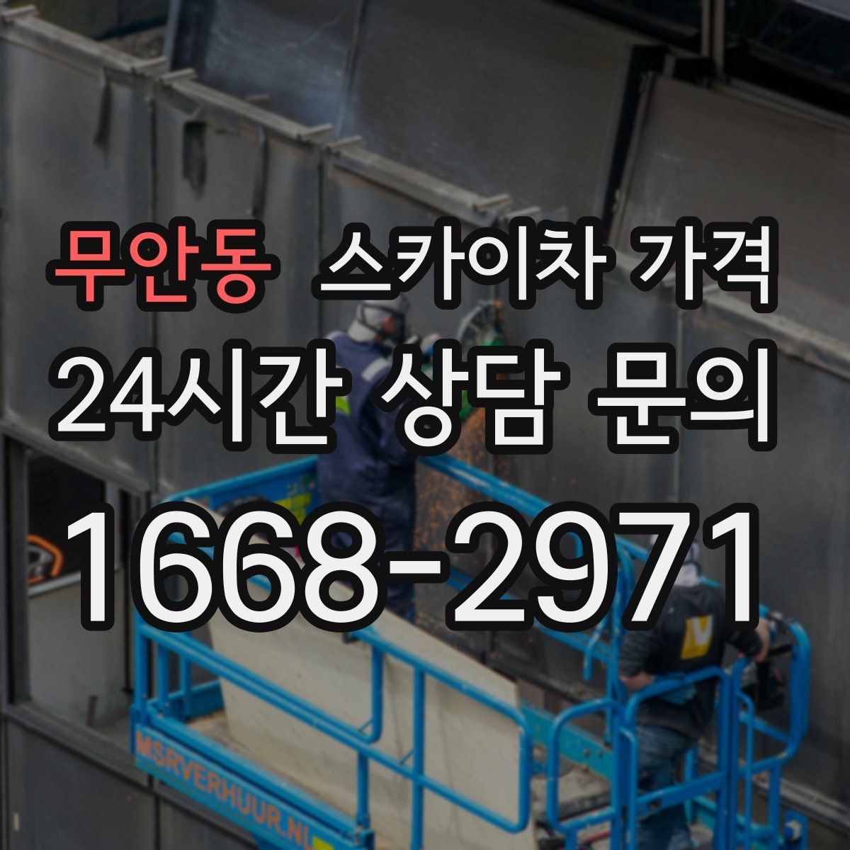 무안동 스카이차 가격