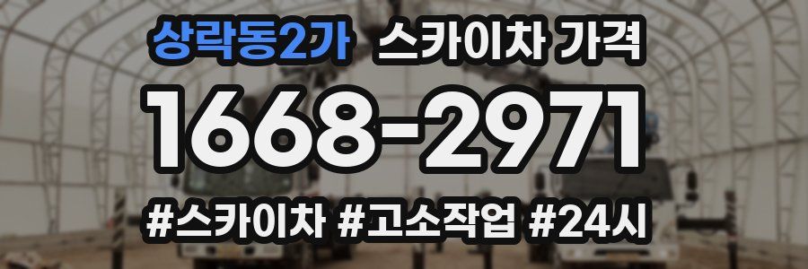 상락동2가 스카이차 가격